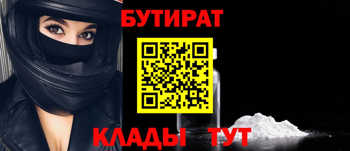 Екатеринбург  БУТИРАТ бутандиол  Вход с VPN 